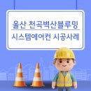 천곡1배수펌프장 | 울산천곡벽산블루밍 입주 전 시스템에어컨 설치 후기