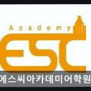 이에스씨학원 네이버블로그