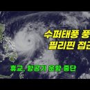 수퍼태풍 풍윙 필리핀 접근, 휴교, 항공기 운항 중단 이미지