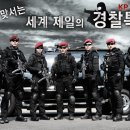 경찰특공대 이미지