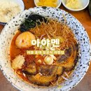 아야멘 | 홍대 아야멘, 서울 연남동 일본식 라멘 내돈내산 솔직 후기
