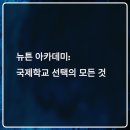 서울 국제학교 중 진짜 명문대 잘 보내는 곳? Newton Academy의 모든 것