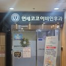 연세코코이비인후과의원 네이버블로그