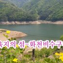 [4/30목-출발확정] 화천 비수구미 오지마을을 찾아서 당일 - 여행자클럽 이미지