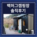 백둔천 | 가평 백허그캠핑장 개별화장실 있는 명소 솔직후기