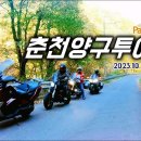 춘천양구투어 Part.1 C650GT [2023.10.22] 이미지