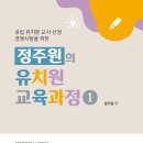 도서소개 - 정주원의 유치원 교육과정 1 이미지