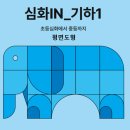 🎯초등교과심화수업 및 초등수학수업안내입니다 이미지