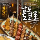 꼬지와친구들 - 사천시 | 남포동 데이트 술집 도코로 분위기 좋은 이자카야 7종 꼬지 후기