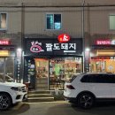 김가네팔도돼지