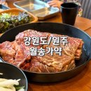 송가집갈비 | 원주 오크밸리 맛집 월송가약 아기랑 내돈내산 후기 feat. 예약 픽업 주차 정보