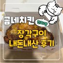 천호3동점굽네치킨 | [내돈내산] 추성훈 추천 굽네 장각구이 치킨