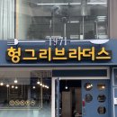 헝그리브라더스 | 조대후문 양식 맛집 &#39;헝그리 브라더스&#39;