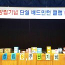 단월클럽 창립6주년기념행사 이미지