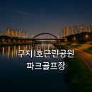 구지1호 공원 파크골프장 | 구지1호근린공원 파크골프장 위치 안내와 초보자 이용방법 가이드