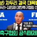 "차두리 결국 대폭발 폭로!!!" 손흥민 차두리 김민재 대한축구협회 신설 대반전 // "기존 축구협회 공식해체 선언!!" 이미지