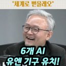 글로벌 AI허브 구축, 한국오는 AI UN기구 이미지