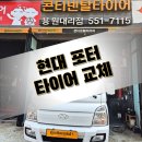 공단타이어부분정비 | 녹산공단자동차정비 포터 휠·타이어 교체, 전륜 마모 심할 땐 콘티넨탈이 정답