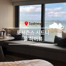 개st하우스 | 시드니 호텔 :: 포시즌스 시드니 풀 하버뷰 룸 객실 후기 오페라하우스 뷰 호텔 추천