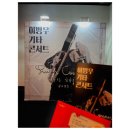 기타리스트 이병우 solo 콘서트   <우주기타> | [공연후기] 2023.11.19. (일) 세종문화회관 S씨어터 이병우 기타 콘서트 다가오는 심장소리 2023