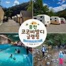 코코 | 홍천 글램핑 코코비발디글램핑 재방문 후기 (+석산계곡 물놀이)