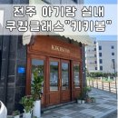 키키봄쿠킹스튜디오전주점