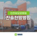 찬솔한방병원 | 찬솔한방병원 인천 부평 암요양병원 편안하고 쾌적한 한방병원