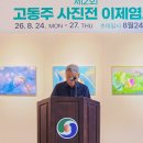 고동주사진전(이제염오) 이미지