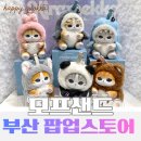 레드울프 | 부산 모프샌드 팝업스토어 후기｜키라메코 랜덤 키링 인형 개봉기