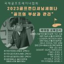 [천안아산역인접] 2023국제 골프트레이너 협회세미나 (골프의부상과 관리)골프컨디셔닝//8월12일 진행 이미지