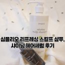 심플리오 리프레싱 스칼프 샴푸와 샤이닝 헤어세럼 후기(두피건선 샴푸 추천)