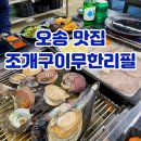청주 오송 맛집 모임 회식하기 좋은 오송조개구이무한리필