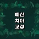 예산군 치아교정 잘하는 전문치과 병원 추천 | 비용 후기 설측교정 돌출입 앞니 투명 무턱 부분 교정기...