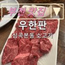 경인로234번길 | 내돈내산 부천맛집:) 사르르 녹는 토시살이 맛있는 “우한판 남부본점”
