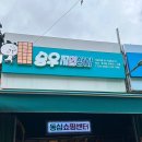 동묘 완구거리| 어른이 장난감 말랑이,슬랑이,왁뿌볼, 동심 찾기 (승진완구,승우지업상사)