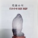 석전수석 이미지