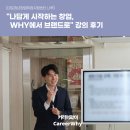 옥골시장 고객지원센터 | [마포청년창업취업지원센터 나루] "나답게 시작하는 창업, WHY에서 브랜드로" 강의 후기