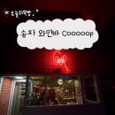 화계주유소 | [송파] 주택가에 별안간 나타난 힙한 와인바, Cooooop 후기