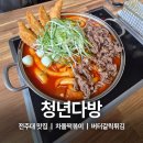 청년다방전주대점 | 전주대학교 차돌떡볶이 효자동 맛집 청년다방