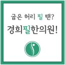 경희필한의원 이미지