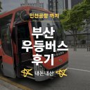 부산에서 인천공항 가는 법｜티머니고 우등버스 후기 (시간·좌석·휴게소 총정리)