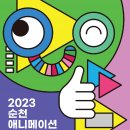 순천시 2023 순천 애니메이션 페스타 개최[e미래뉴스] 이미지