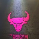 THE힘찬GYM 이미지