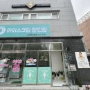 샘터아이스크림할인점