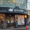 오이시 | 울산 | 다양한 라멘을 맛볼수 있는 삼산 오이시라멘 내돈내산 후기