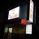 대박왕도깨비족발 | 김천 신음동 맛집/ 김천대박왕도깨비족발