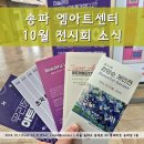 깊어가는 가을의 플로리스트(10월) | 송파 엠아트센터 10월 전시회 소식 이모저모