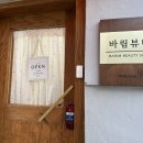 바림뷰티 - 동구 고관로 95 | 바림뷰티