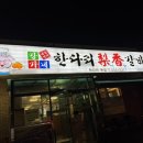 한다리 이향갈비 이미지