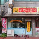 수빈네